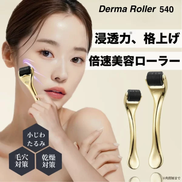ダーマニードル ローラー 浸透力、毛穴縮小、小じわ縮小、乾燥対策