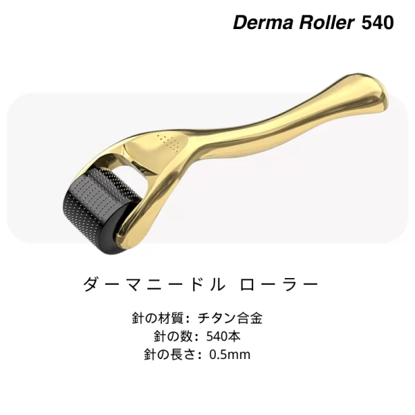 ダーマニードル ローラー 0.5mm 540 チタン合金針