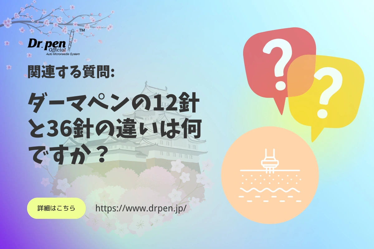 ダーマペンの12針と36針の違いは何ですか？