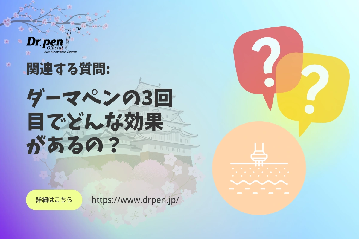 ダーマペンの3回目でどんな効果があるの？