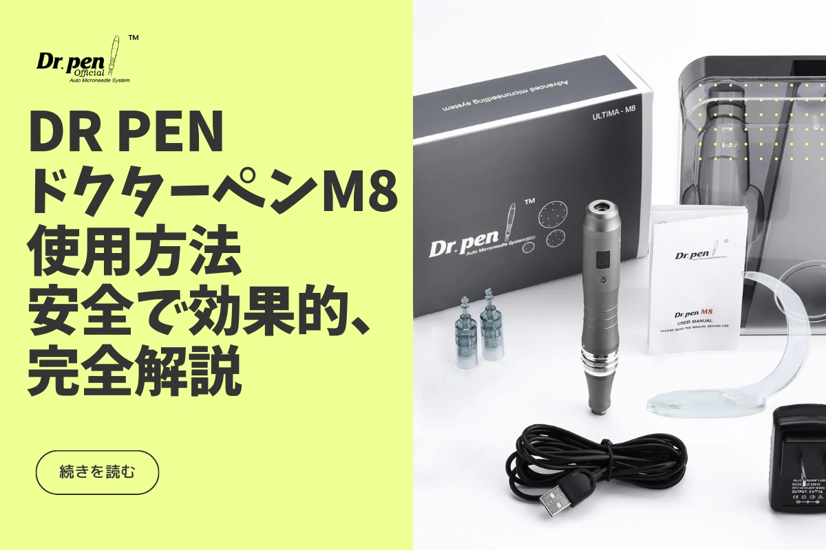 「Dr PenドクターペンM8の使用方法」安全で効果的、完全解説