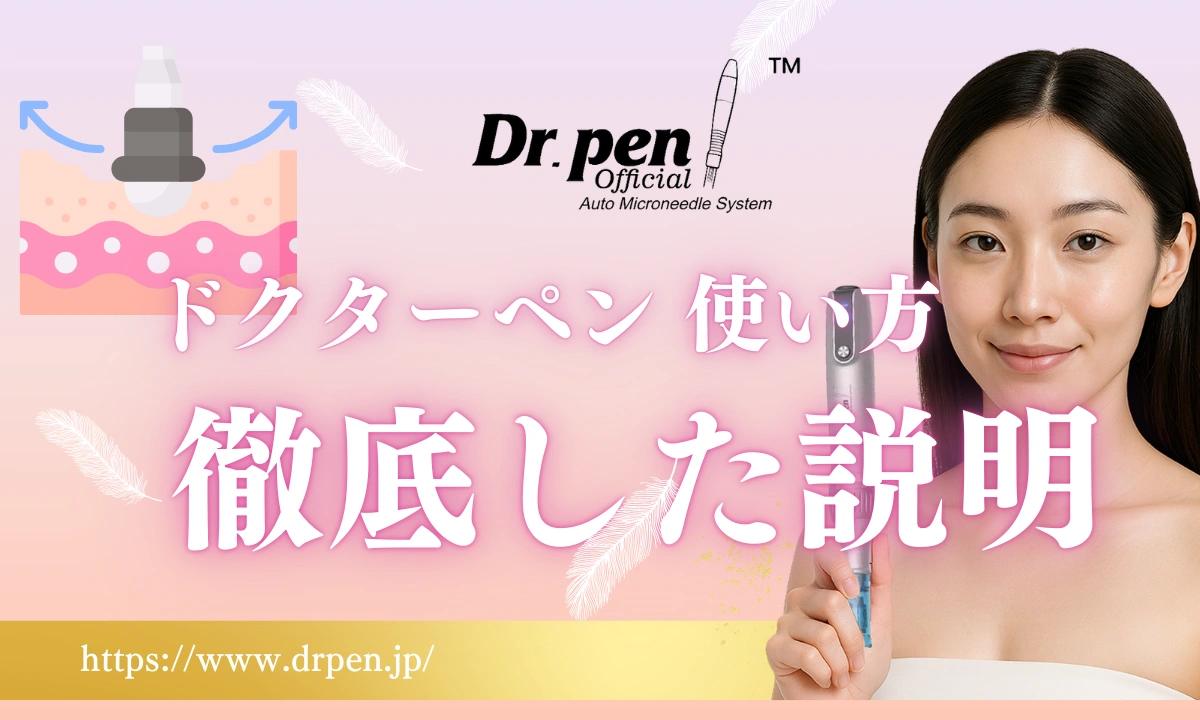 ドクターペン 使い方