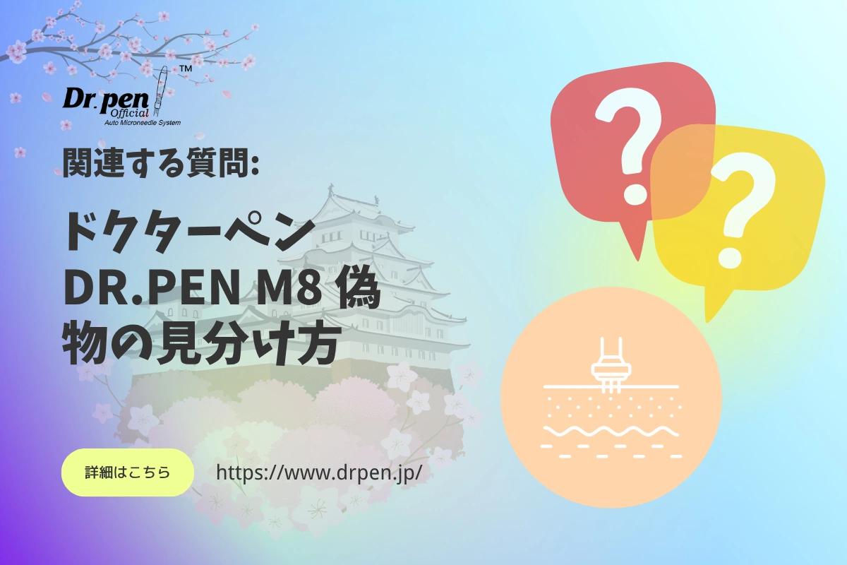 ドクターペン Dr.Pen M8 偽物の見分け方