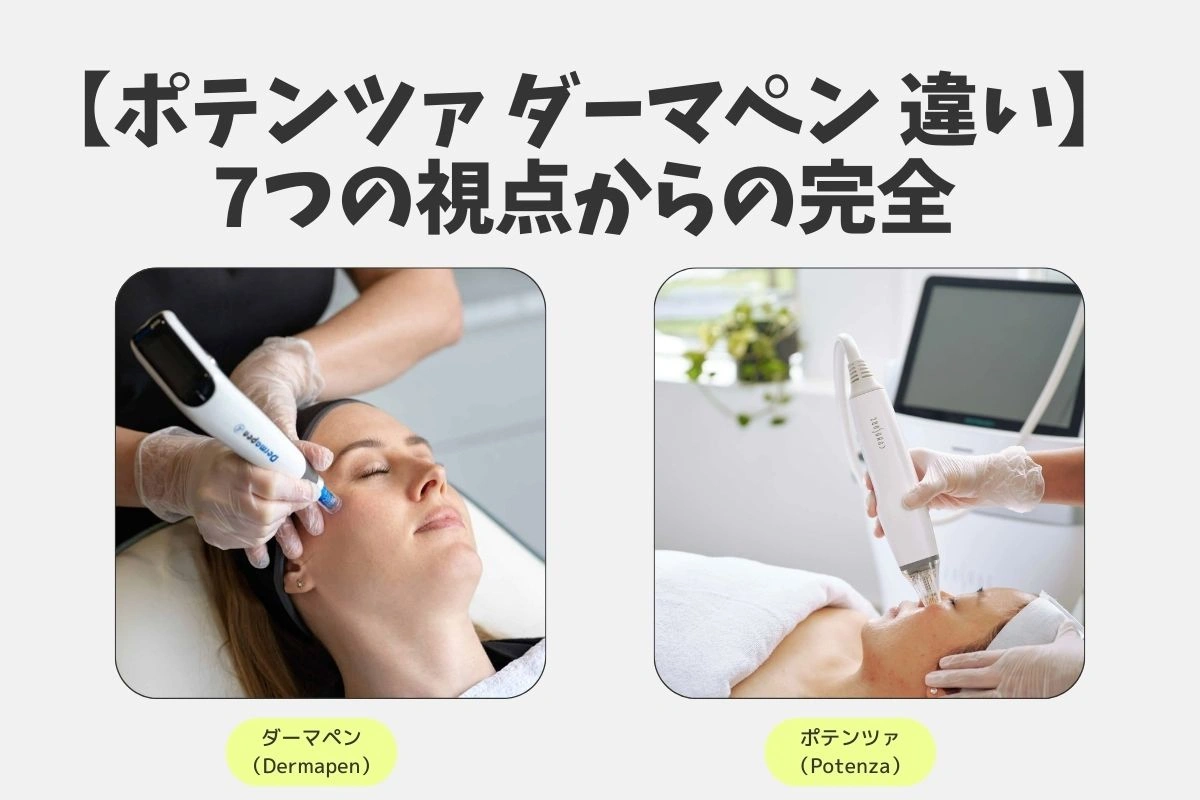 ポテンツァ ダーマペン 違い