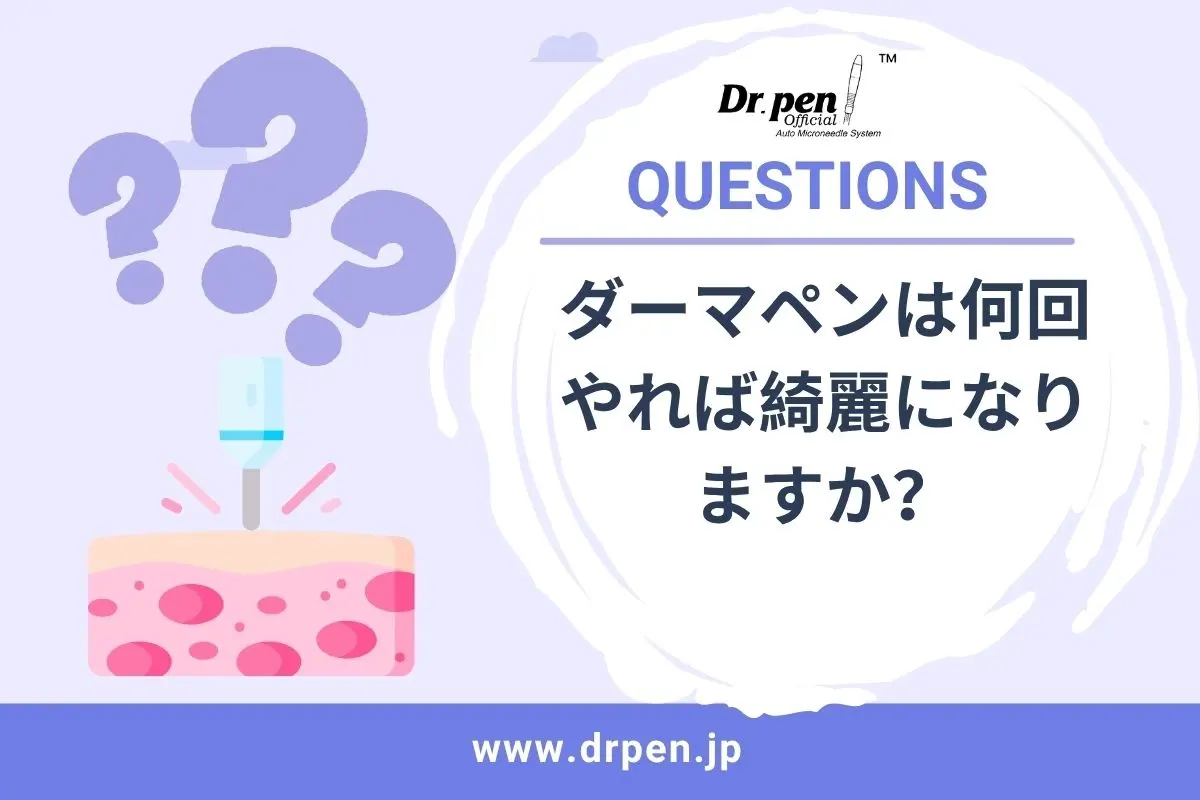 ダーマペンは何回やれば綺麗になりますか？-Dr. Penドクターペン日本