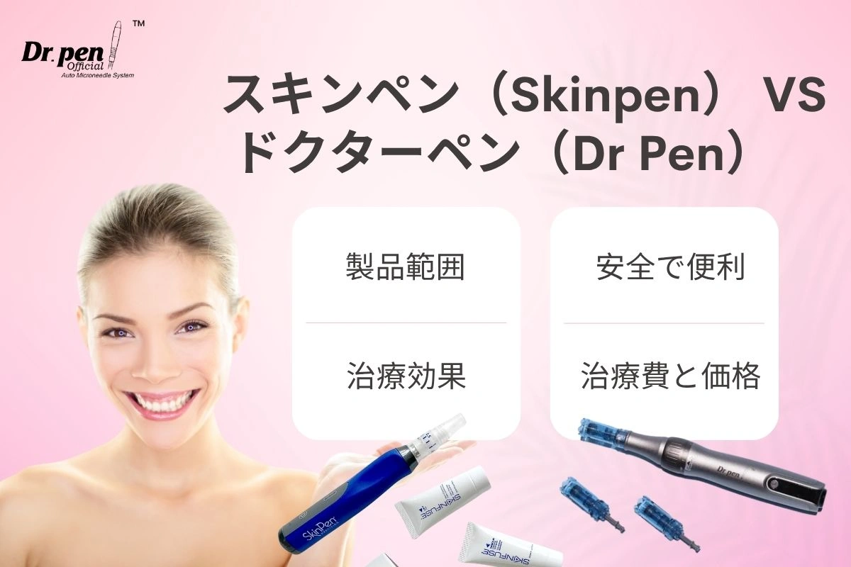 「スキンペン」と「ドクターペン」4つの重要な違い
