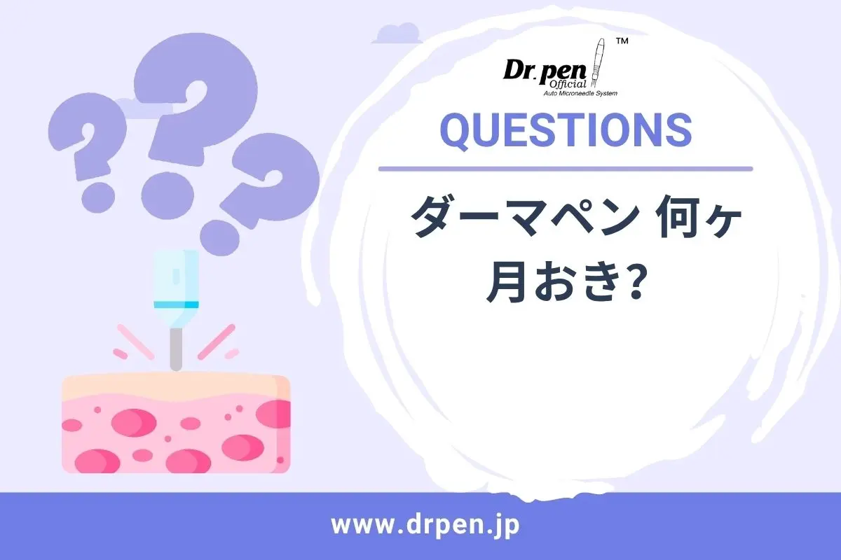 ダーマペン 何ヶ月おき？- Dr. Pen（ドクターペン）公式サイト