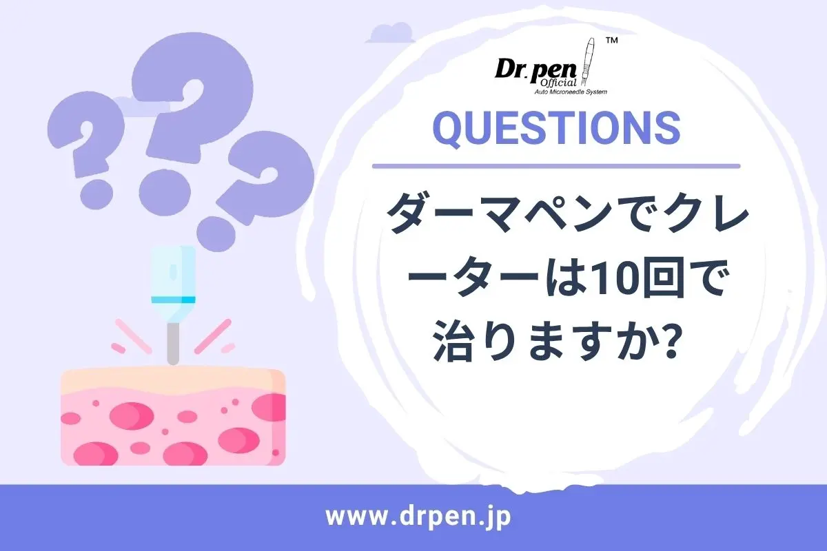 ダーマペンでクレーターは10回で治りますか？- Dr. Pen（ドクターペン）公式サイト