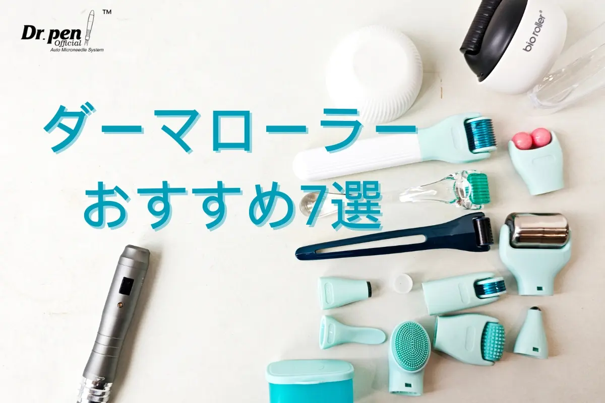 ダーマローラーおすすめ7選 - Dr Penドクターペン公式
