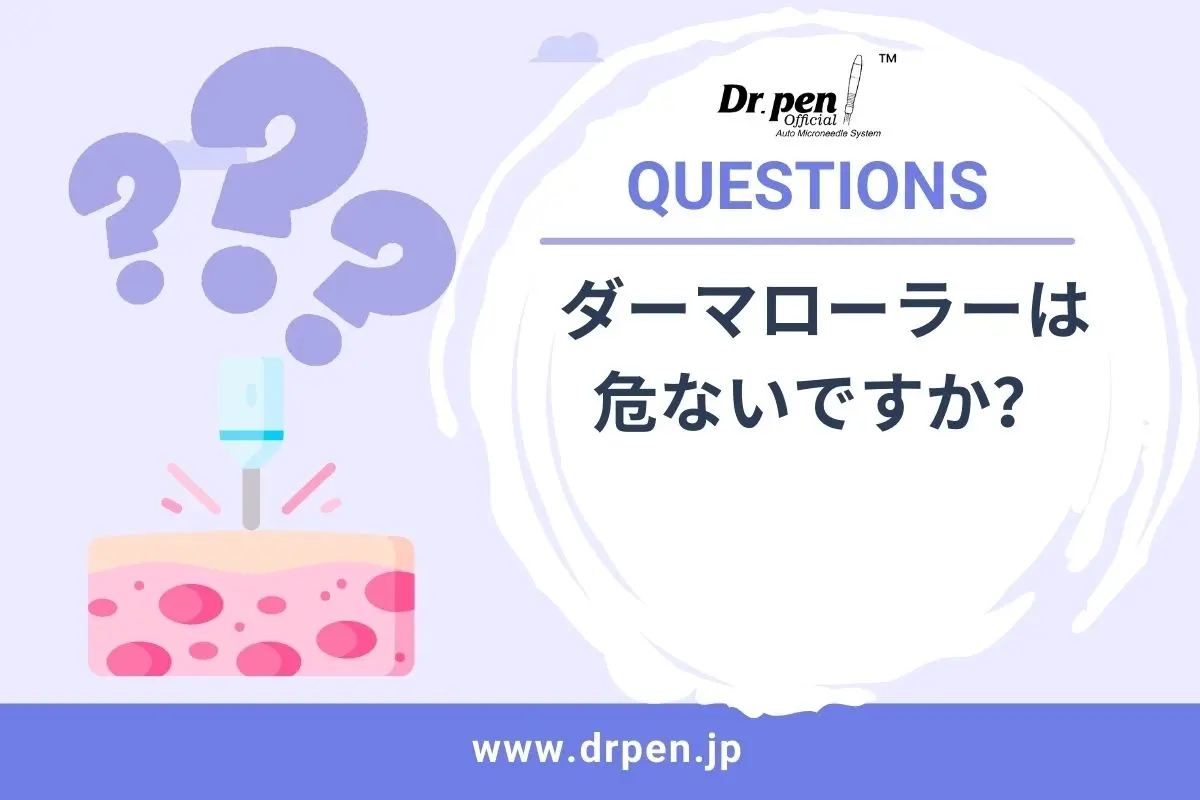 ダーマローラーは危ないですか？- Dr.Pen・ドクターペン