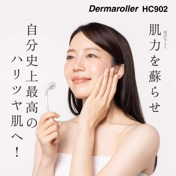 ダーマローラー HC902 肌を若返らせる