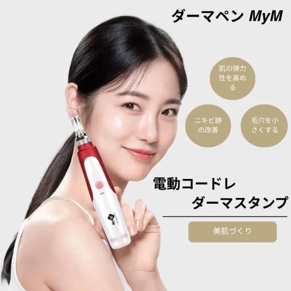 MyMダーマペン 電動コードレ ダーマスタンプ美肌：毛穴を目立たなくし、ニキビ跡を薄くし、肌を引き締める
