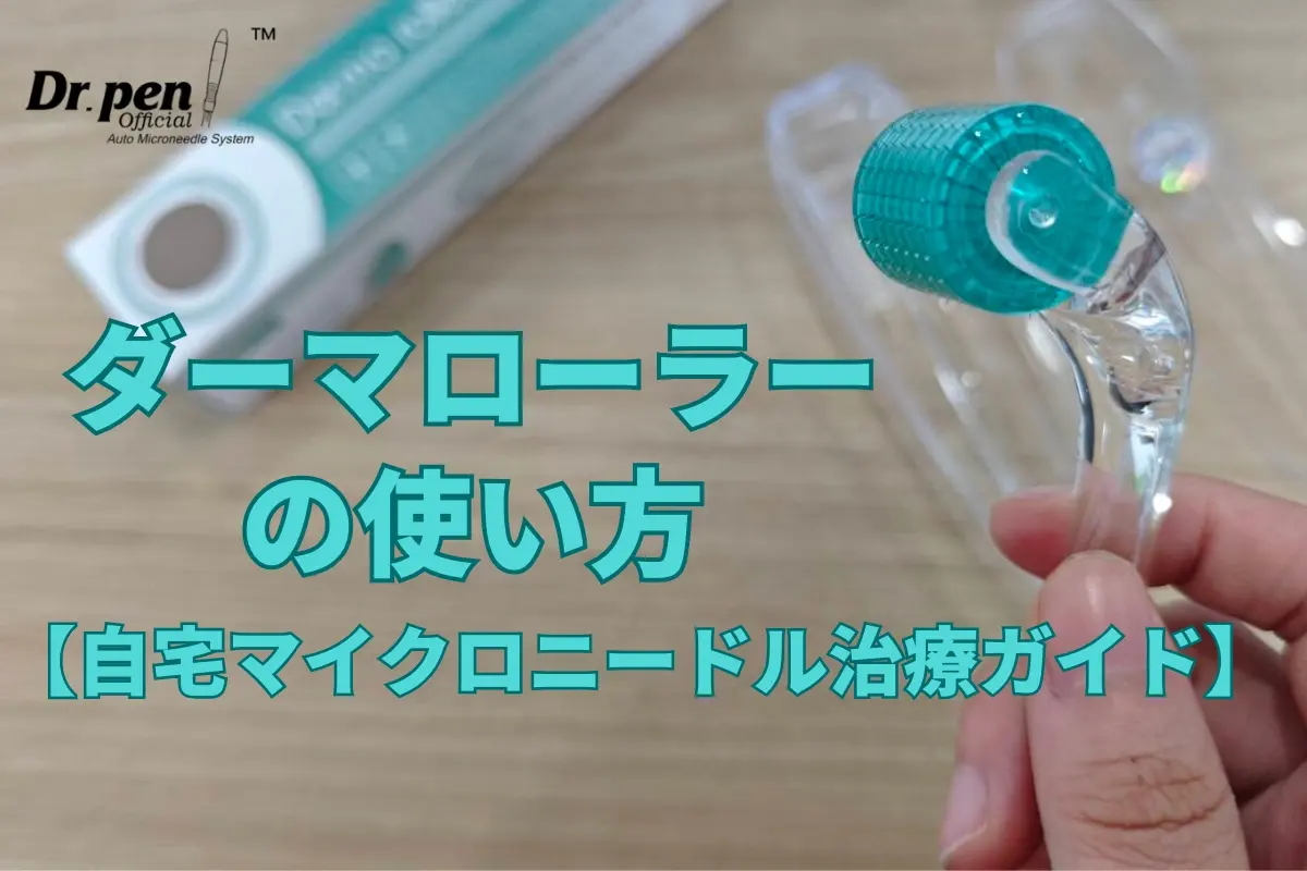 ダーマローラーの使い方【自宅マイクロニードル治療ガイド】ドクターペン日本