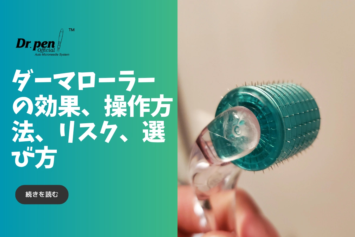 ダーマローラーの効果、操作方法、リスク、選び方