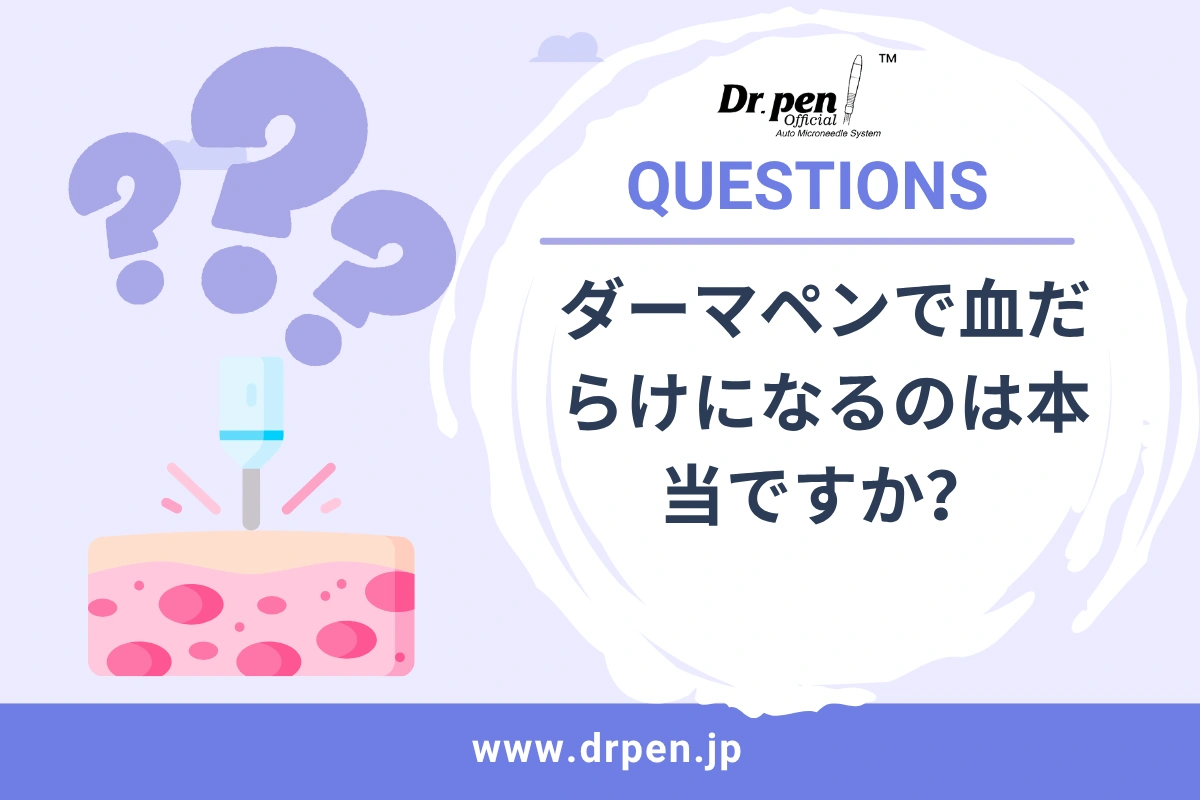 ダーマペンで血だらけになるのは本当ですか？【ドクターペン日本 】