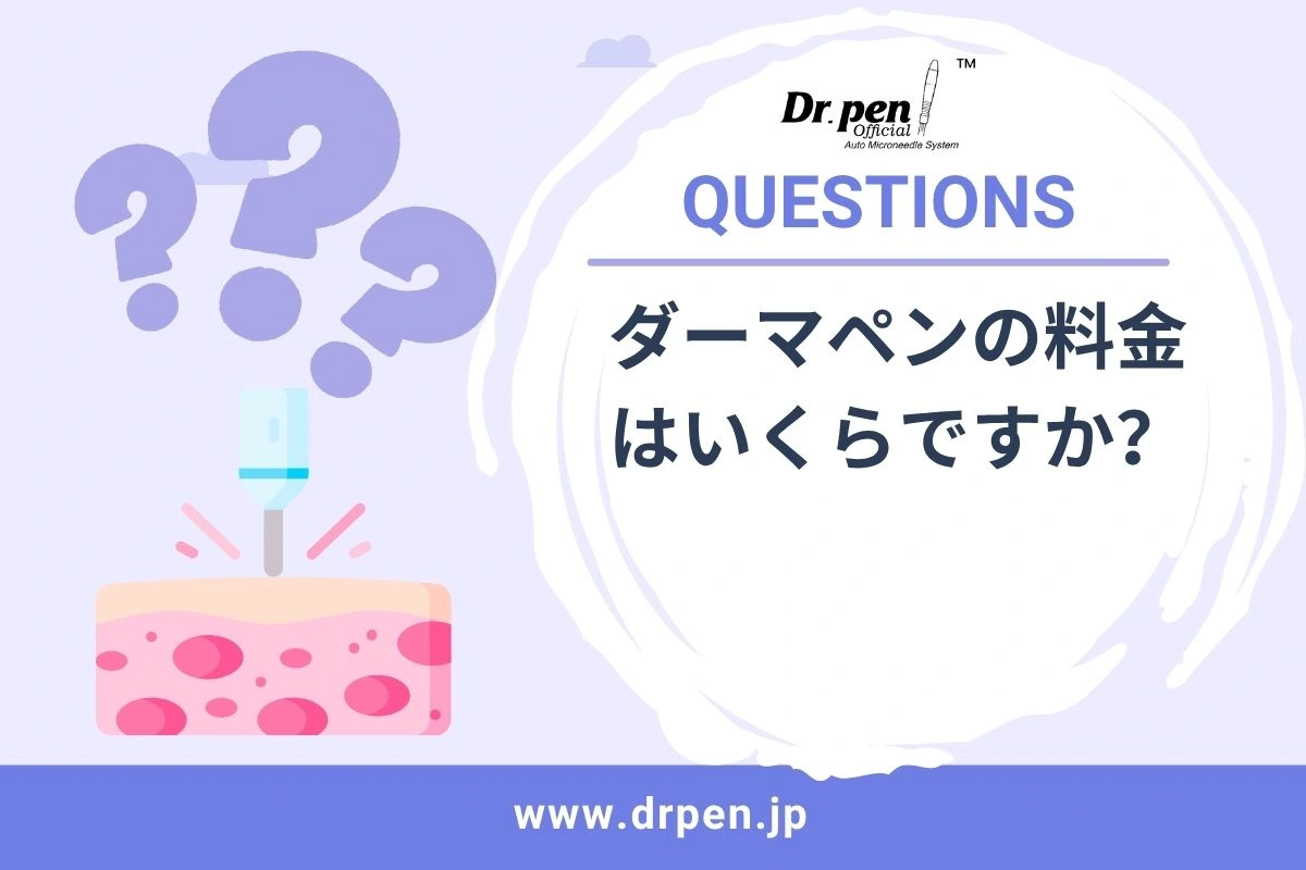 ダーマペンの料金はいくらですか？【ドクターペン日本 】