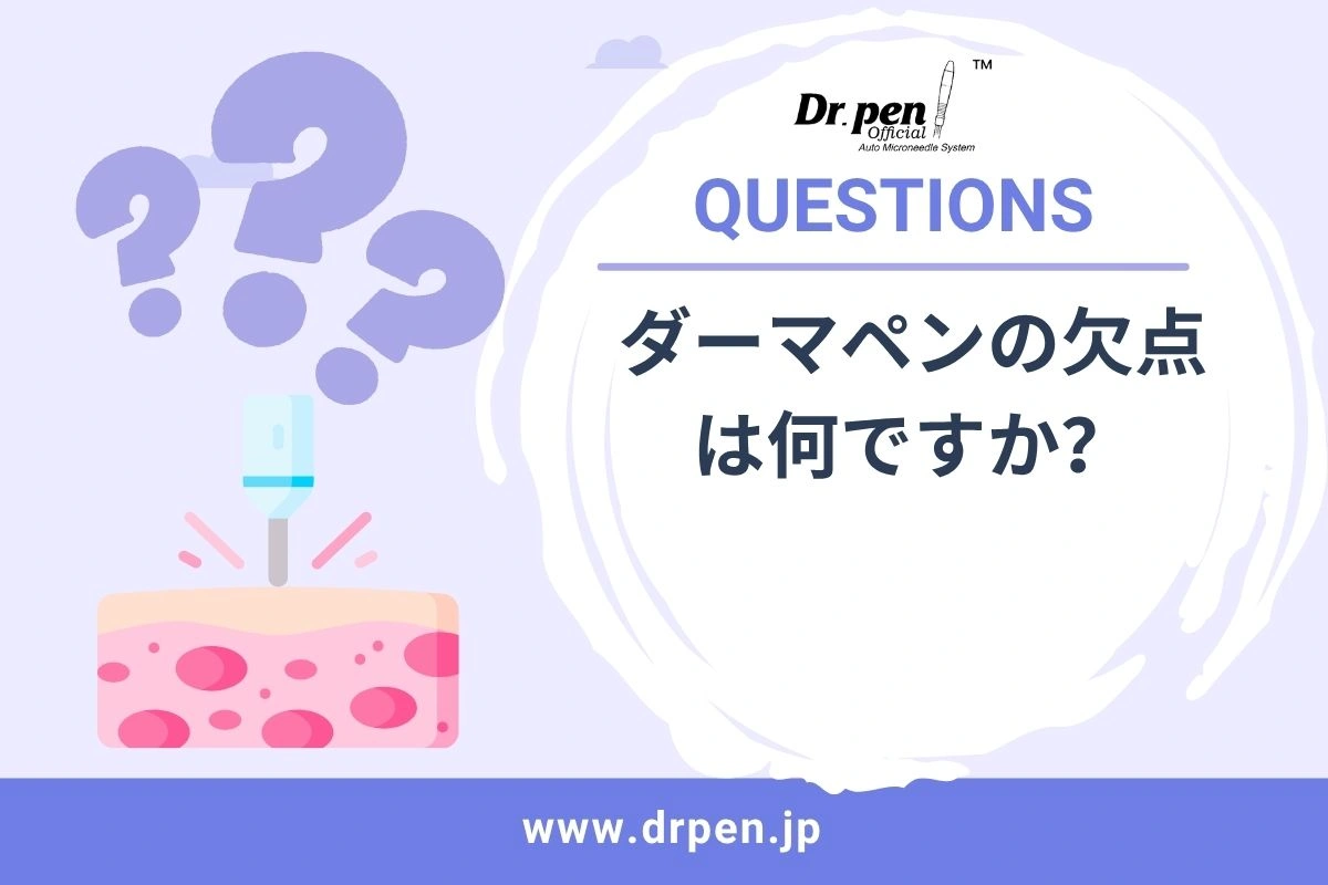 ダーマペンの欠点は何ですか？【ドクターペン日本 】