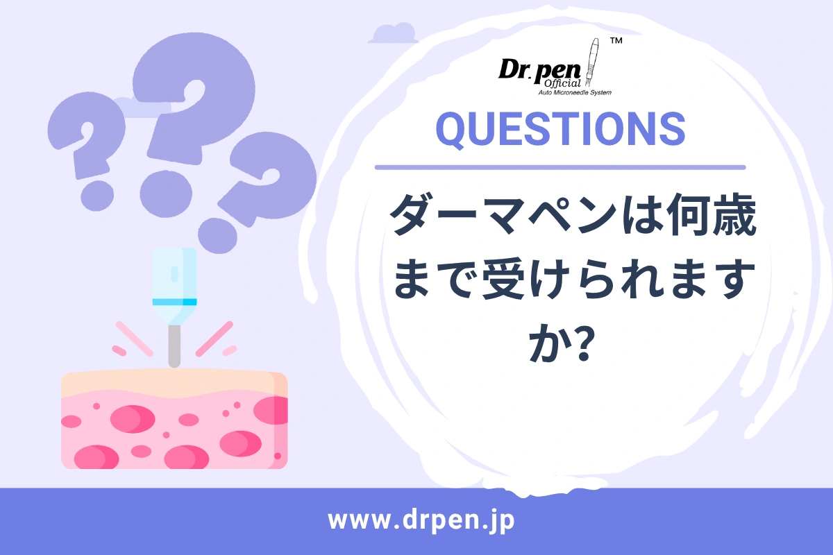ダーマペンは何歳まで受けられますか？【ドクターペン日本 】
