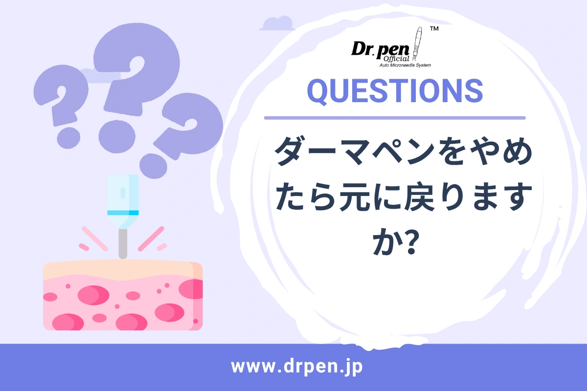 ダーマペンをやめたら元に戻りますか？【ドクターペン日本 】