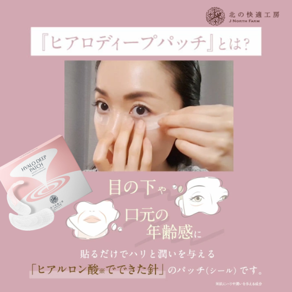 ヒアロディープパッチ 北の快適工房 | ニードルパッチ - 目の周り、目の下、口の周りに使用するマイクロニードルパッチ