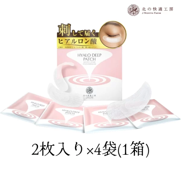 ヒアロディープパッチ【売上世界一 】北の快適工房 | 目元 目の下 口元 ニードルパッチ - 8枚4回分