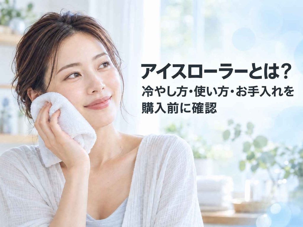 アイスローラーとは?冷やし方・使い方・お手入れを購入前に確認