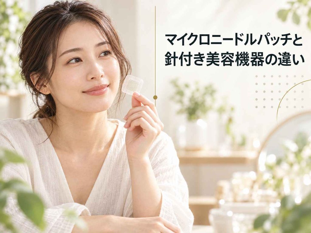 明るい室内で、透明なマイクロニードルパッチを手に取る女性。右側に「マイクロニードルパッチと針付き美容機器の違い」と表示されたバナー。